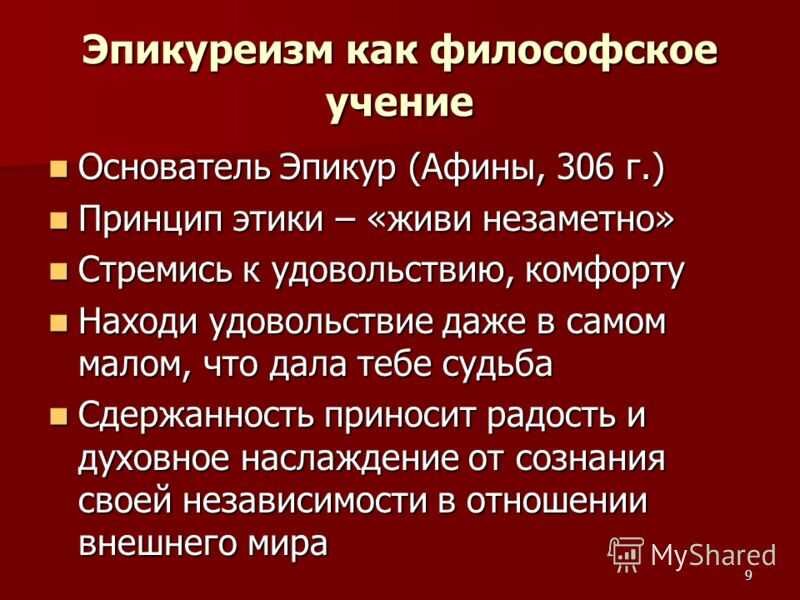 Эпикурейство что это. Эпикуреизм. Эпикурейцы философия. Эпикуреизм в философии. Эпикурейцы основные принципы.