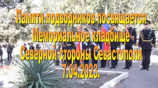 7.04.2023. Памяти подводников