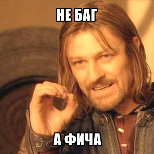 Современная поговорка: «Не баг, а фича» | Трудный русский | Дзен