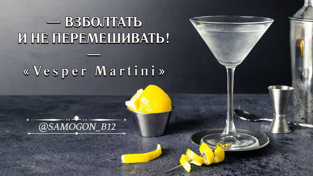 Взболтать, не перемешивать! Коллаж автора ©