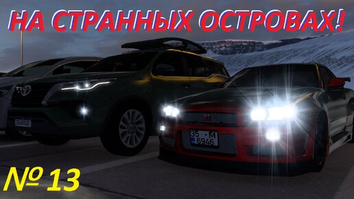 ETS 2. На странных островах!!! № 13.