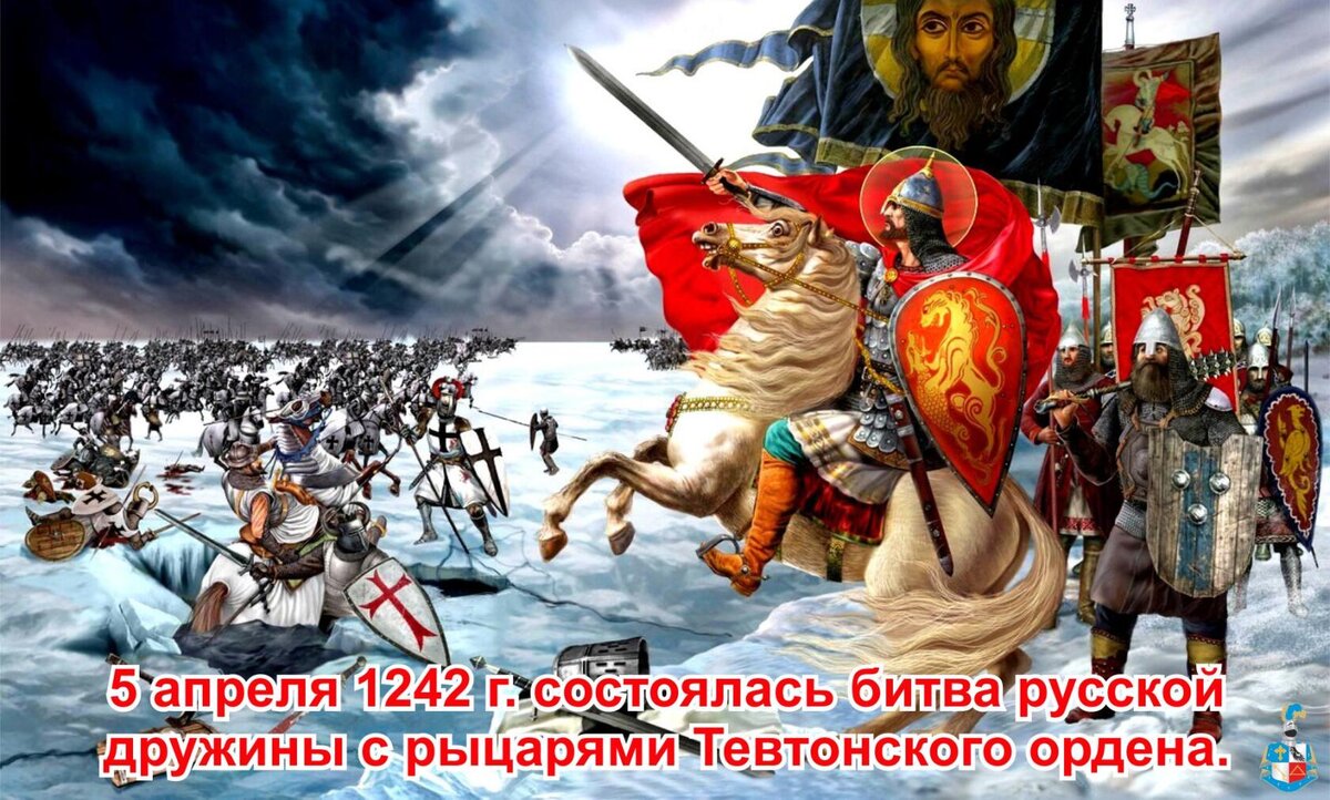 5 апреля 1242 г. на Чудском озере у Вороньего камня состоялась битва русской дружины под предводительством князя Александра Невского с рыцарями Тевтонского ордена. Это сражение вошло в историю под названием «Ледовое побоище». Господин Великий Новгород и Швеция не раз воевали, когда их интересы в Прибалтике сталкивались. В конце 1230-х годов в Новгороде получили известие, что зять шведского короля Биргер готовит набег на новгородские владения. Князем в Новгороде тогда сидел Александр, 19-летний сын Ярослава Всеволодовича. Он наказал ижорскому старейшине Пелгусию следить за побережьем и сообщить о вторжении шведов. В итоге, когда скандинавские ладьи вошли в Неву и остановились у места впадения в неё реки Ижоры, князь Новгородский был вовремя оповещен. 15 июля 1240 года Александр прибыл к Неве и силами небольшого новгородского отряда и своей дружины неожиданно атаковал неприятеля.
На фоне разорения северо-восточной Руси монгольским ханом Батыем эта битва разомкнула тяжкий для современников круг: Александр принёс Руси победу и вместе с ней надежду, веру в свои силы! Эта победа принесла ему почётное звание Невского.
В марте 1242 г. Псков был освобождён. Отбив у неприятеля Псков, русское войско двинулось на Изборск. Тем временем разведка выяснила, что противник послал на Изборск незначительные силы, а главные направил к Чудскому озеру.
По подсчётам военных историков на льду Чудского озера собралось 10-12 тыс. рыцарей. У Александра Невского было 15-17 тыс. воинов. Большинство составляли пешие «вои», значительно уступавшие рыцарям в вооружении и боевой выучке.
На рассвете 5 апреля крестоносцы выстроили своё войско треугольником, обращённым острым концом против неприятеля ("свиньёй"). Александр Невский сосредоточил основные силы не в центре ("челе"), как это всегда делали русские войска, а на флангах. Впереди расположился передовой полк из лёгкой конницы, лучников и пращников. Боевой порядок русских был обращён тылом к обрывистому крутому восточному берегу озера, а княжеская конная дружина укрылась в засаде за левым флангом.
При сближении войск русские лучники осыпали рыцарей градом стрел, но закованным в броню рыцарям удалось смять передний полк. «Прорезав» передние войска рыцари упёрлись в обрывистый берег озера и не смогли развить успех операции. Русские войска ударили по «свинье» справа и слева, а в тыл бросилась отборная дружина самого Александра Невского. Как писал летописец: «Бысть ту сеча велика... и не бе видети леду: покрыло все кровию». Сражение продолжалось до позднего вечера. Когда рыцарское войско дрогнуло и обратилось в бегство, русские погнали их к современному мысу Сиговец. Тонкий прибрежный лёд проламывался под конями и тяжеловооружёнными рыцарями.
Поражение Тевтонского ордена оказало на его руководство впечатляющее воздействие. Тевтонский орден отказался от всех территориальных претензий к Великому Новгороду и вернул все земли, захваченные не только на Руси, но и в Латгалии. Таким образом, эффект от поражения, нанесённого немецким рыцарям, был колоссальным, в первую очередь – в политическом отношении. Западу, Ледовое побоище продемонстрировало, что на Руси прославленных крестоносцев ждёт сильный противник, готовый сражаться за свои родные земли до последнего.
В 2000-е годы в России был открыт целый ряд памятников Александру Невскому – в Санкт-Петербурге, Великом Новгороде, Петрозаводске, Курске, Волгограде, Александрове, Калининграде и многих других городах. Вечная память князю и всем русским воинам, отстоявшим свою землю в том сражении.
