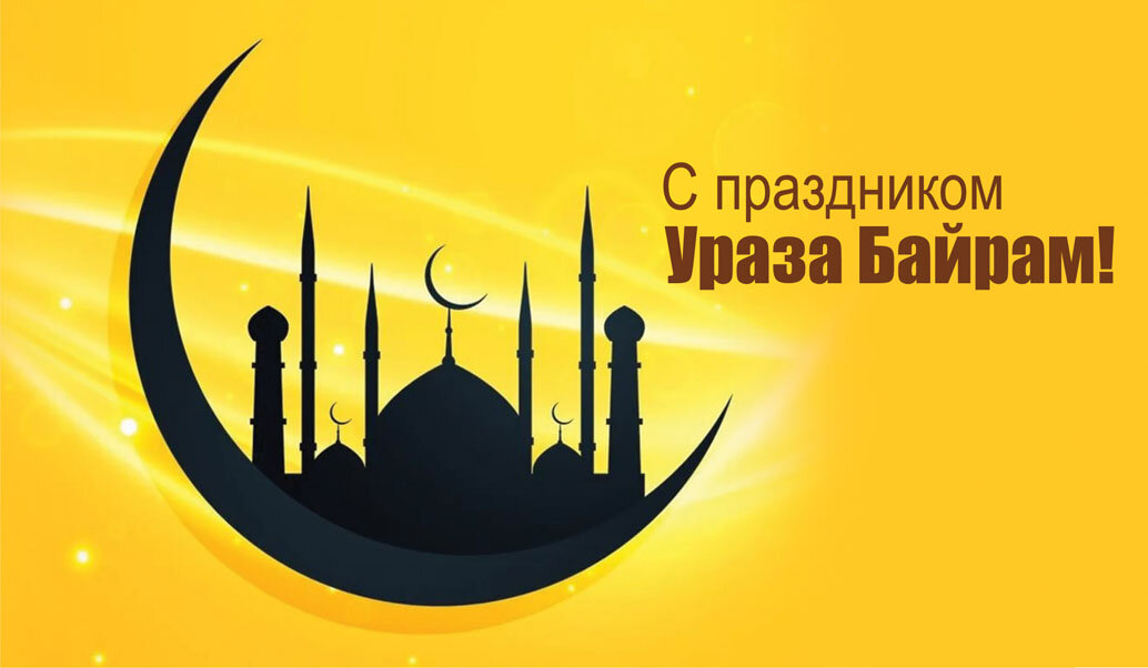 Картинки поздравления ураза байрам на татарском языке - 25 шт