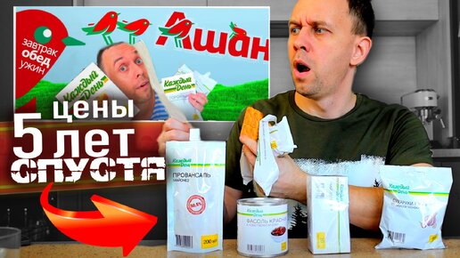 ЖЕСТЬ ВЫРОСЛИ ЦЕНЫ 👉 АШАН 5 ЛЕТ СПУСТЯ 🔥 Дешевые продукты КАЖДЫЙ ДЕНЬ