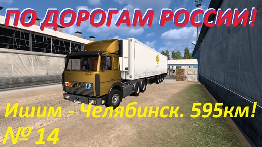 ETS 2. По дорогам России!!! № 14.