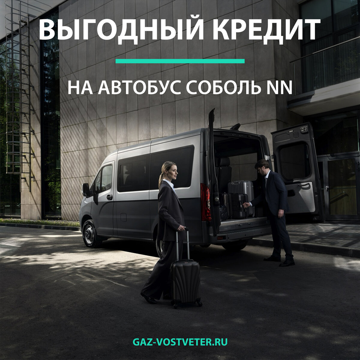 ВЫГОДНЫЙ КРЕДИТ НА АВТОБУС СОБОЛЬ NN | Автоцентр «ГАЗ - Восточный Ветер» |  Дзен