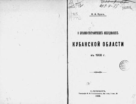 "О ботанико-географических исследованиях Кубанской области в 1908 г.", автор Буш Николай Адольфович.