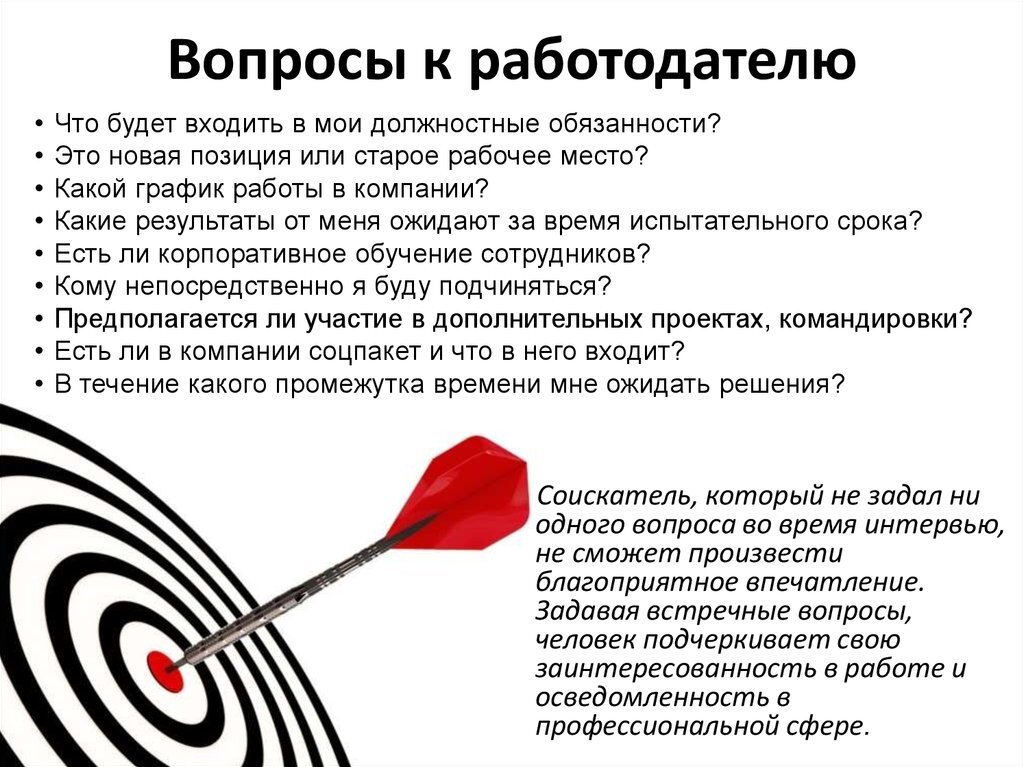 Какие вопросы нужно задавать на собеседовании работодателю. Какие вопросы задать работодателю при устройстве на работу. Вопросы при собеседовании при приеме на работу для работодателей. Какие вопросы нужно задавать при устройстве на работу.