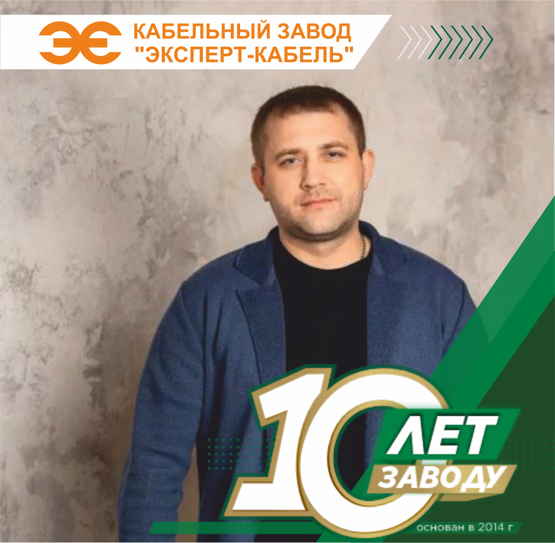 Коммерческий директор Кабельного Завода "ЭКСПЕРТ-КАБЕЛЬ" Сергей Хромов