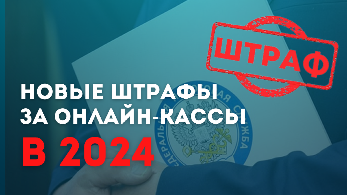 Как бизнесу избежать штрафов по кассе | Vallab – Безналичный чек | Дзен