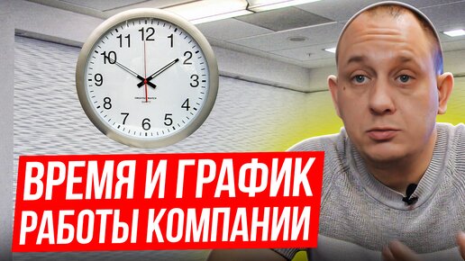 График работы Компании. Кто кому строит дом? / Модульдом54