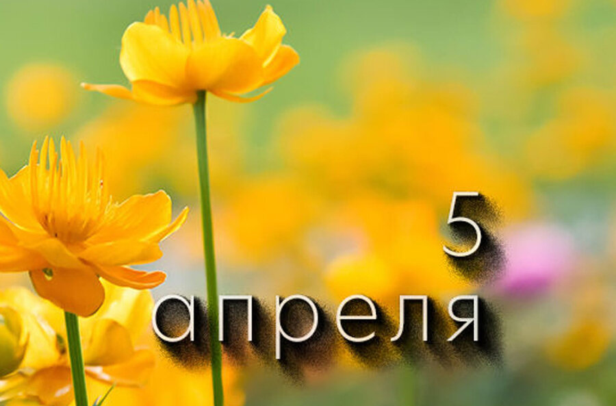    А что у нас в календаре? 5 апреля