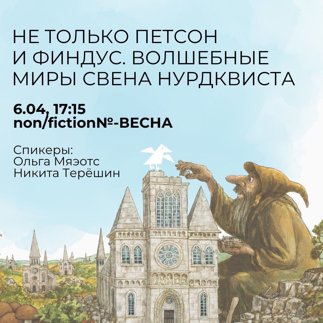 Не только Петсон и Финдус. Волшебные миры Свена Нурдквиста