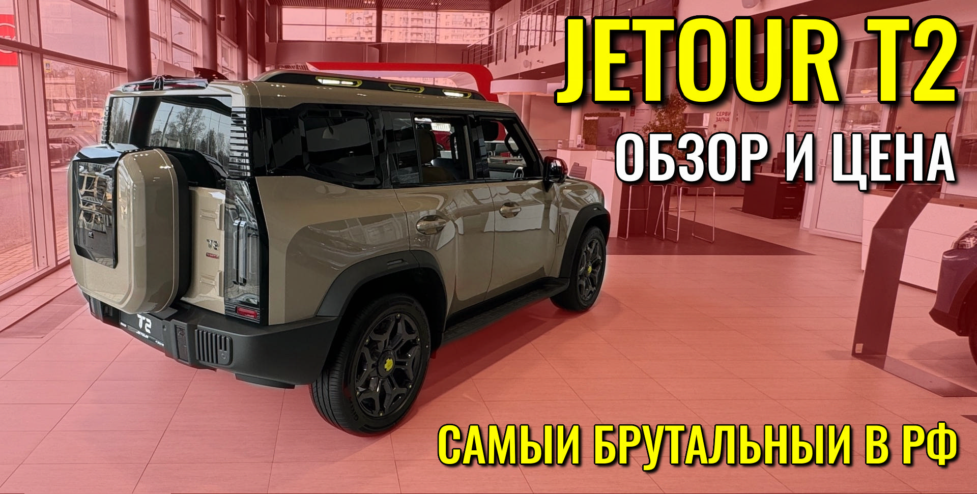 JETOUR T2 уже в продаже. Обзор и цена. Наверное самый брутальный автомобиль  на рынке.