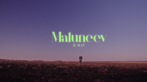 Maluneev - Я ИДУ