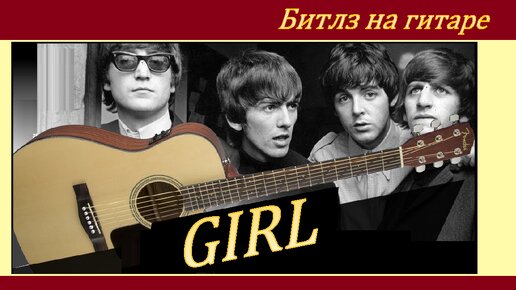 GIRL (Девушка) - Beatles. Обработка песни на гитаре.