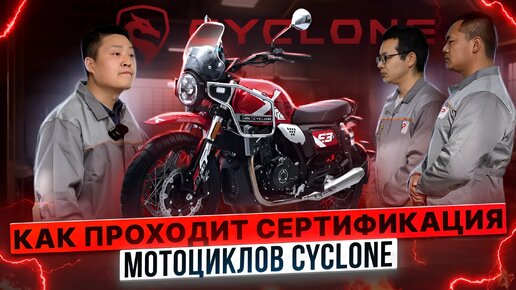 Как проходит сертификация мотоциклов Cyclone? / Визит инженеров Zongshen!