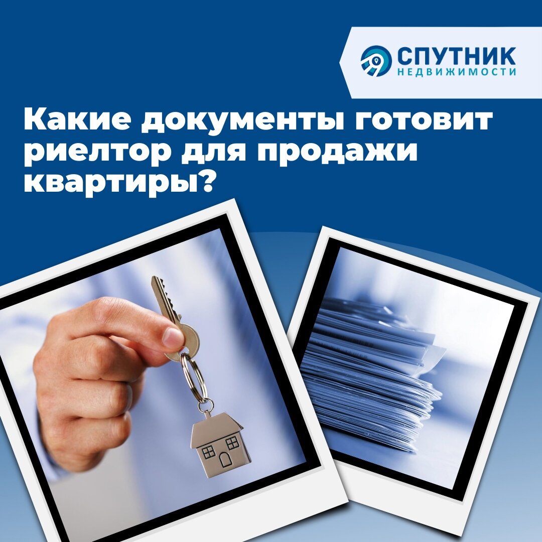 💼Какие документы готовит риелтор для продажи квартиры? | Спутник  недвижимости | Дзен