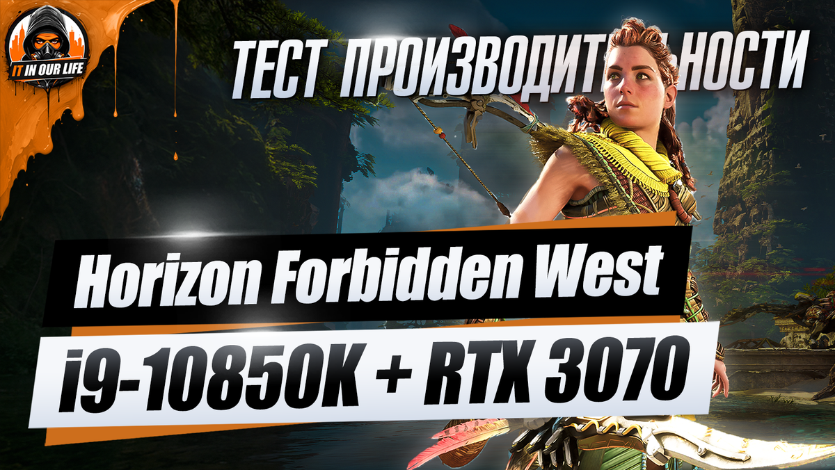 Horizon Forbidden West на пк - i9-10850K + RTX 3070