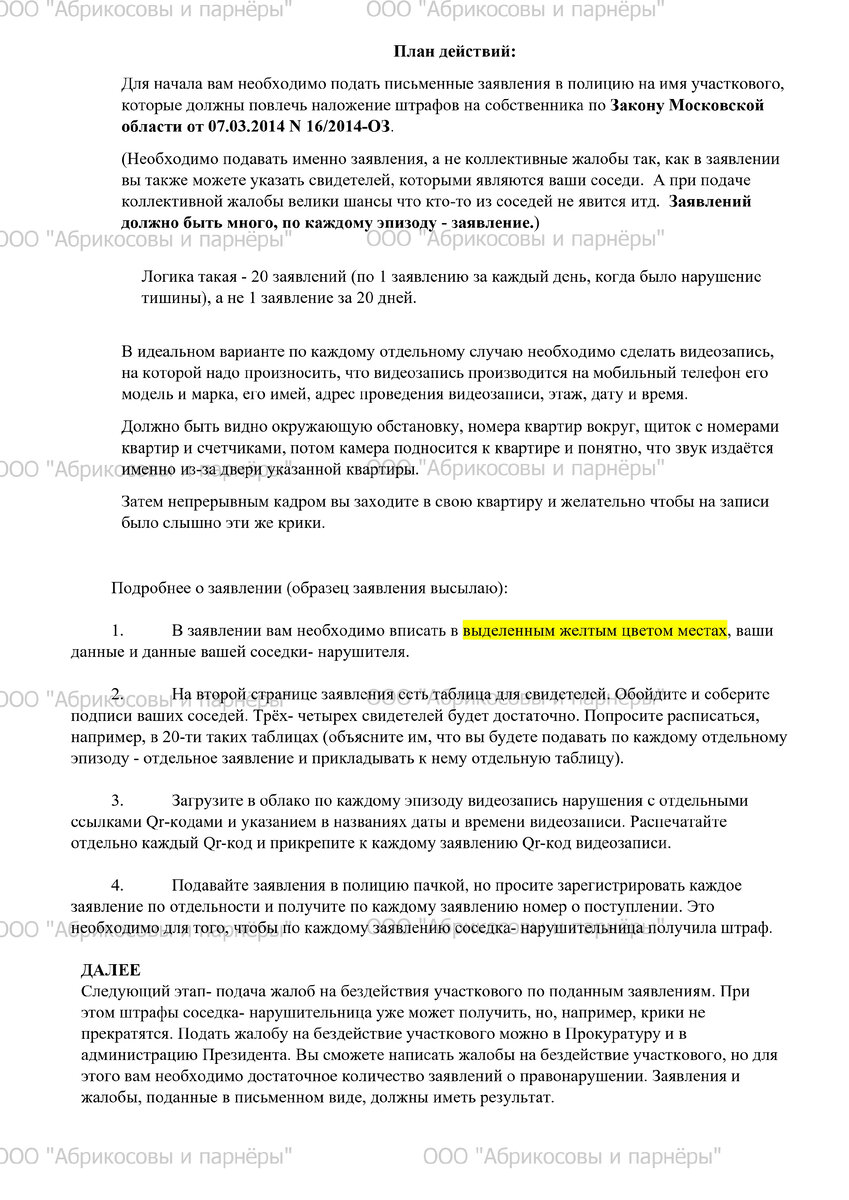 Шумные соседи! план действий с заявлением участковому, всё что нужно  сделать! | Юридическая фирма «Абрикосовы и партнёры» | Дзен