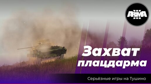 Arma 3: «Захват плацдарма»