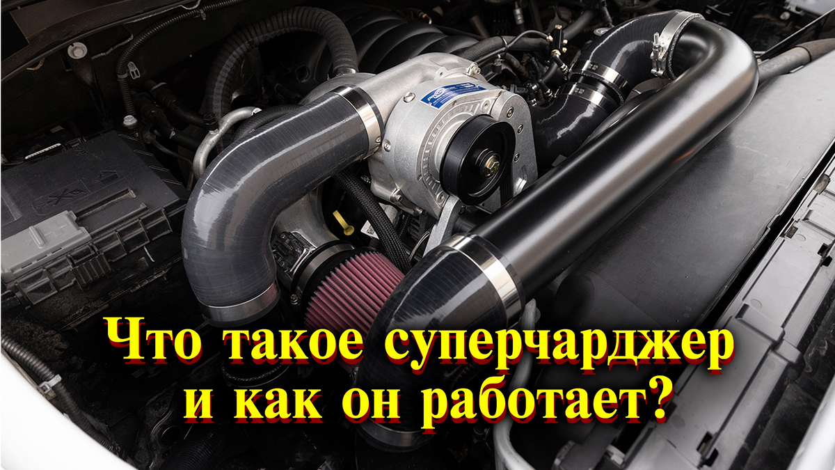 Что такое суперчарджер и как он работает? | CarObzor | Дзен