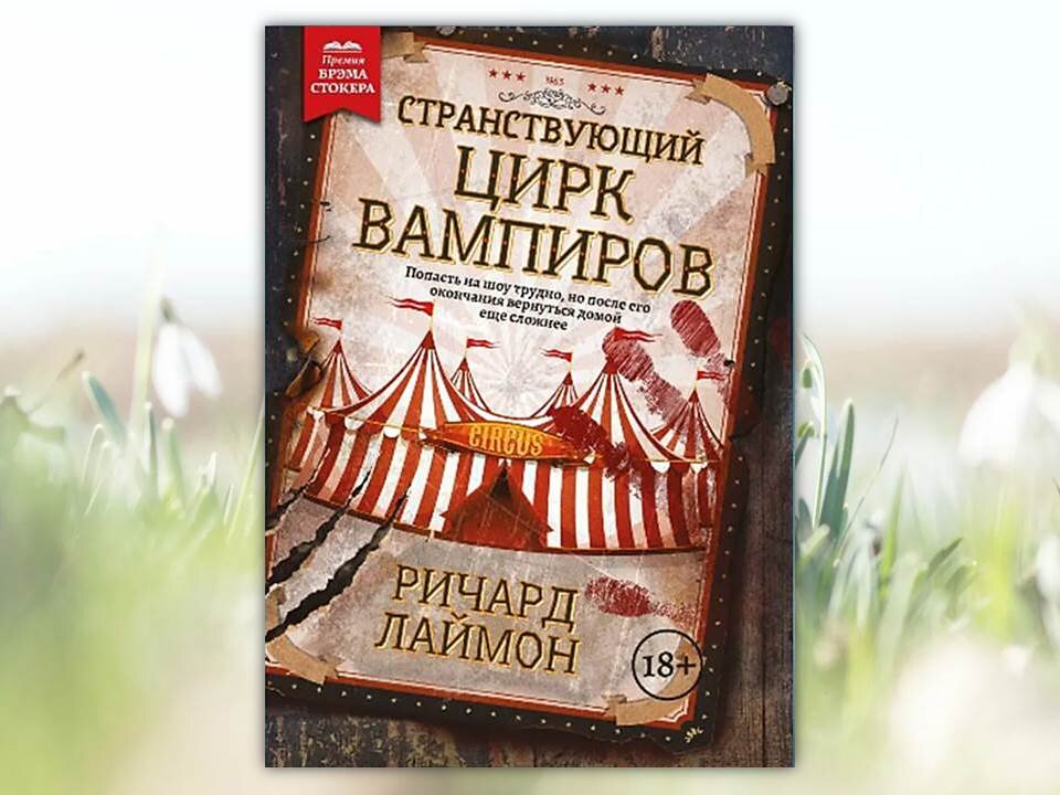 Цирк вампиров книга