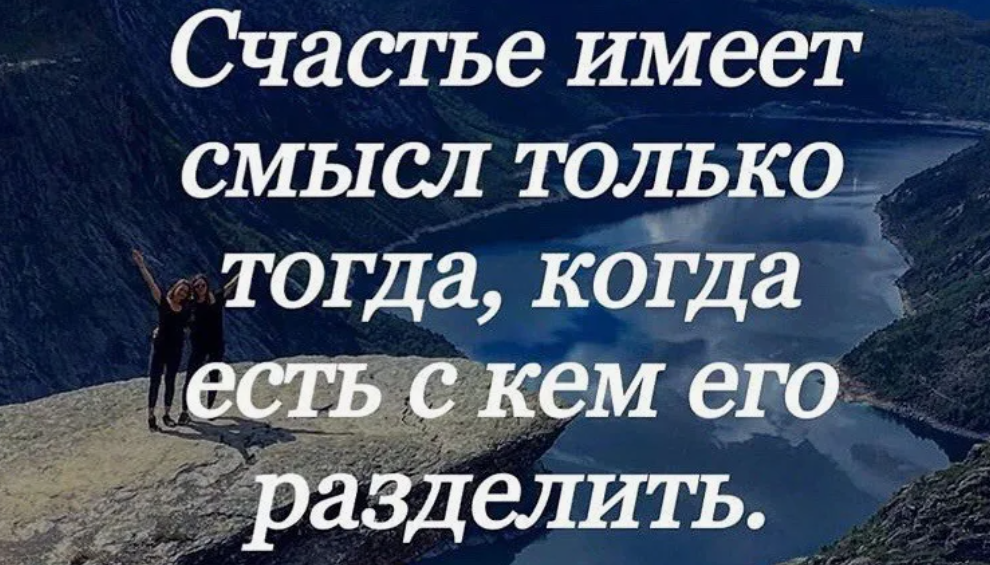 Смысле живет в маленьком. Счастье имеет смысл только тогда когда есть с кем. Жизнь имеет смысл цитаты. Цитаты со смыслом. Афоризмы про счастье.