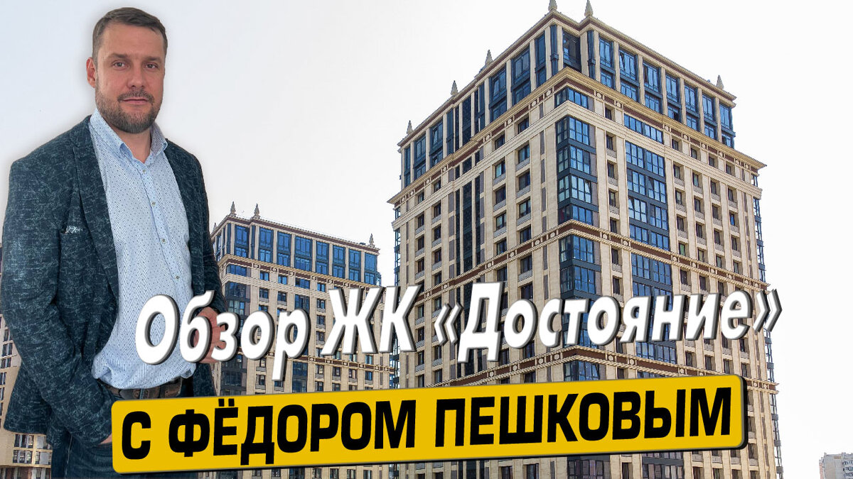 Купить квартиру в ЖК «Достояние» с Фёдором Пешковым тел: +7 (999) 985-48-77