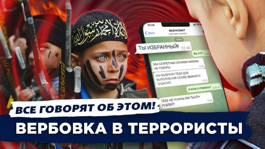 Семена экстремизма: Как вербуют в ряды террористов? Секретные уловки и игра на слабостях