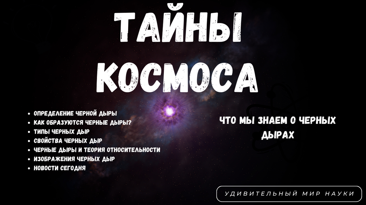 Тайны космоса: что мы знаем о черных дырах | Удивительный Мир Науки | Дзен