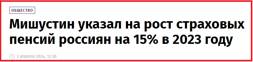 Страховые пенсии россиян по итогам 2023 года увеличились на 15 процентов, сообщил премьер-министр РФ Михаил Мишустин