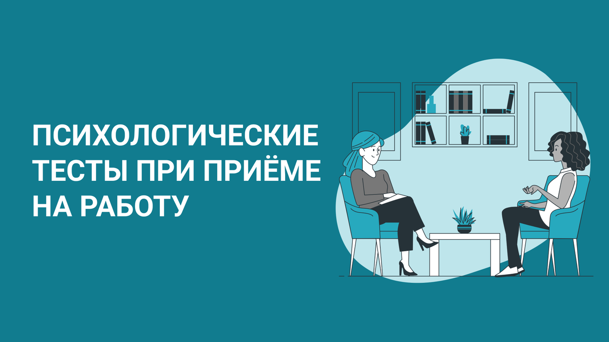 Какие тесты используются в наших компаниях при приеме на работу. Бенчмарк |  Микс психологии, истории и управления персоналом | Дзен