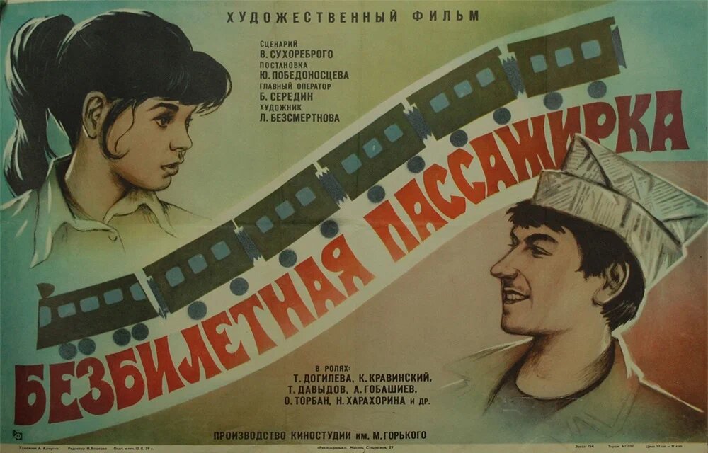 Афиша фильма «Безбилетная пассажирка» (1979). Кинопоиск.ру.