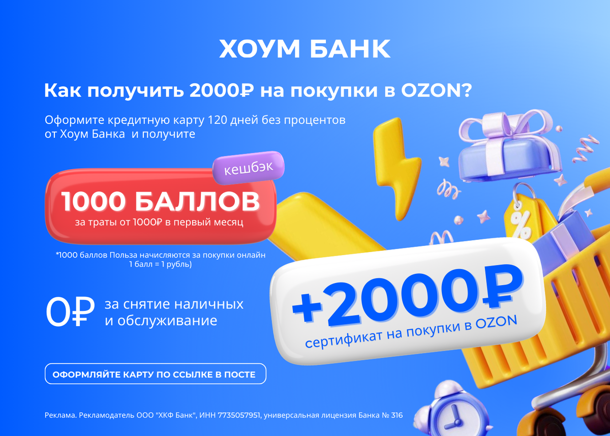 Оформляем бесплатную карту Хоум Банка с выгодой 3000₽ (получаем 1000 баллов  + сертификат Ozon на 2000₽!) | Северяночка | Дзен