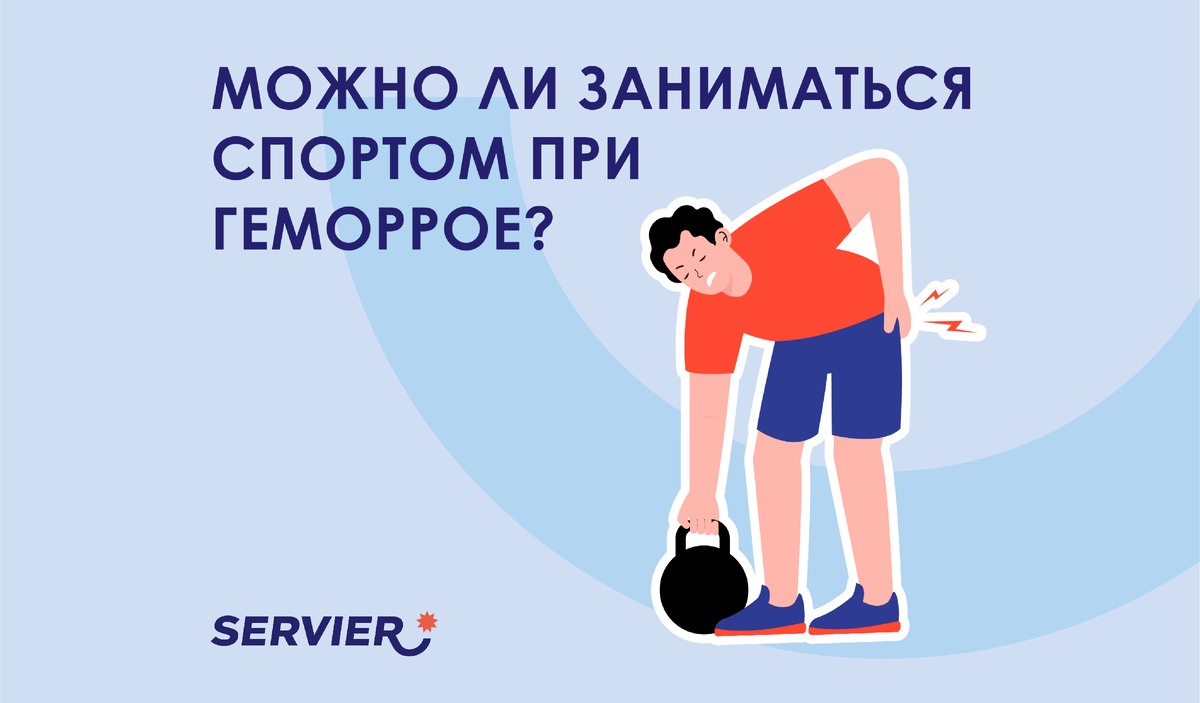 Можно ли заниматься спортом при геморрое | Сервье Россия | Servier | Дзен