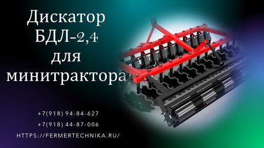 Борона дисковая БДЛ-2,4 м для минитракторов от 40 л.с. / Тел.: +7(918) 44-87-006, +7(918) 94-84-627