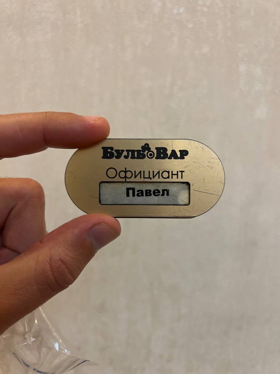 мой старый бейдж