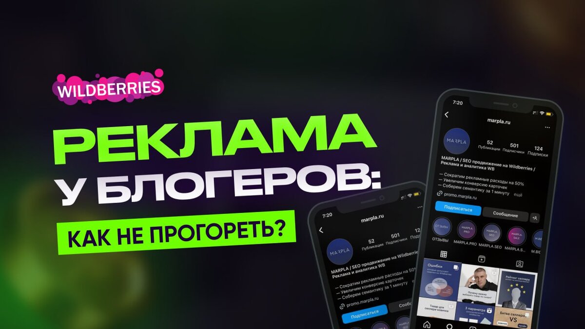 Как заработать на Wildberries с помощью внешней рекламы: работа с блогерами  | Marpla.pro — онлайн-школа Дмитрия Толстокулакова для продавцов и менеджеров  Wildberries | Дзен