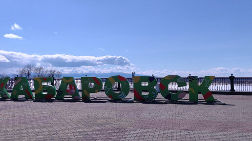 Хабаровск. Площадь ленина. Набережная. Река амур.