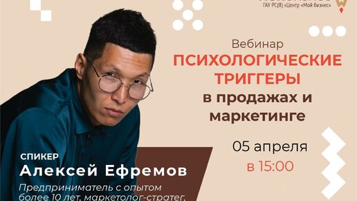 Вебинар «Психологические триггеры в продажах и маркетинге»