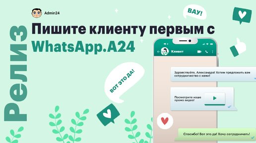 Как подключить интеграцию с WhatsApp в Admin24 - Service Desk.