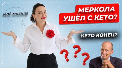 Меркола ушёл с КЕТО? Кето конец? Моё мнение