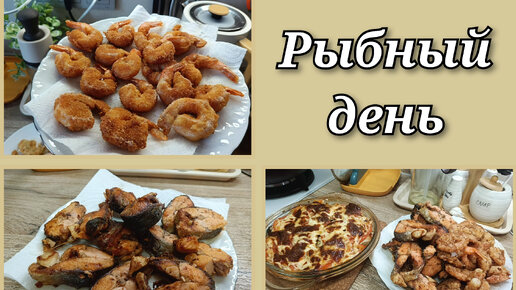 Креветки в кляре, горбуша жареная и горбуша по-французски 🍤🐟