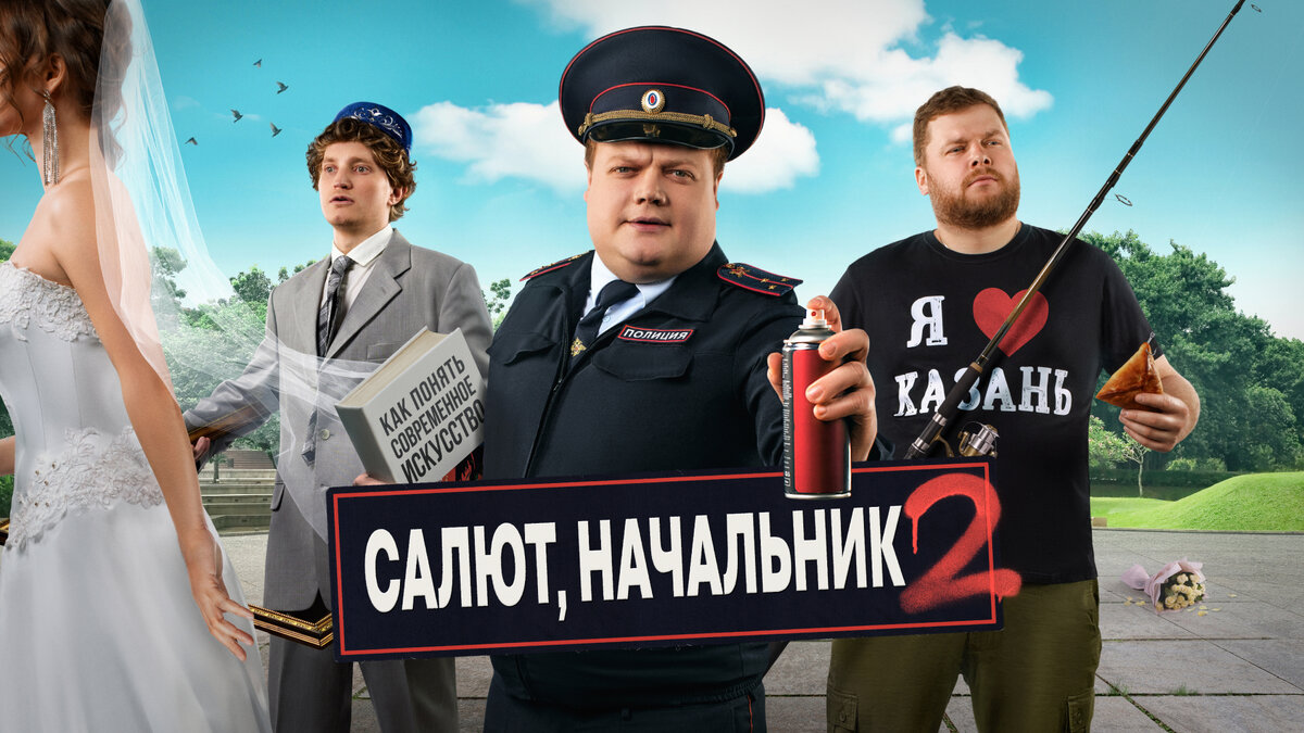 Постер сериала "Салют, Начальник 2 сезон"