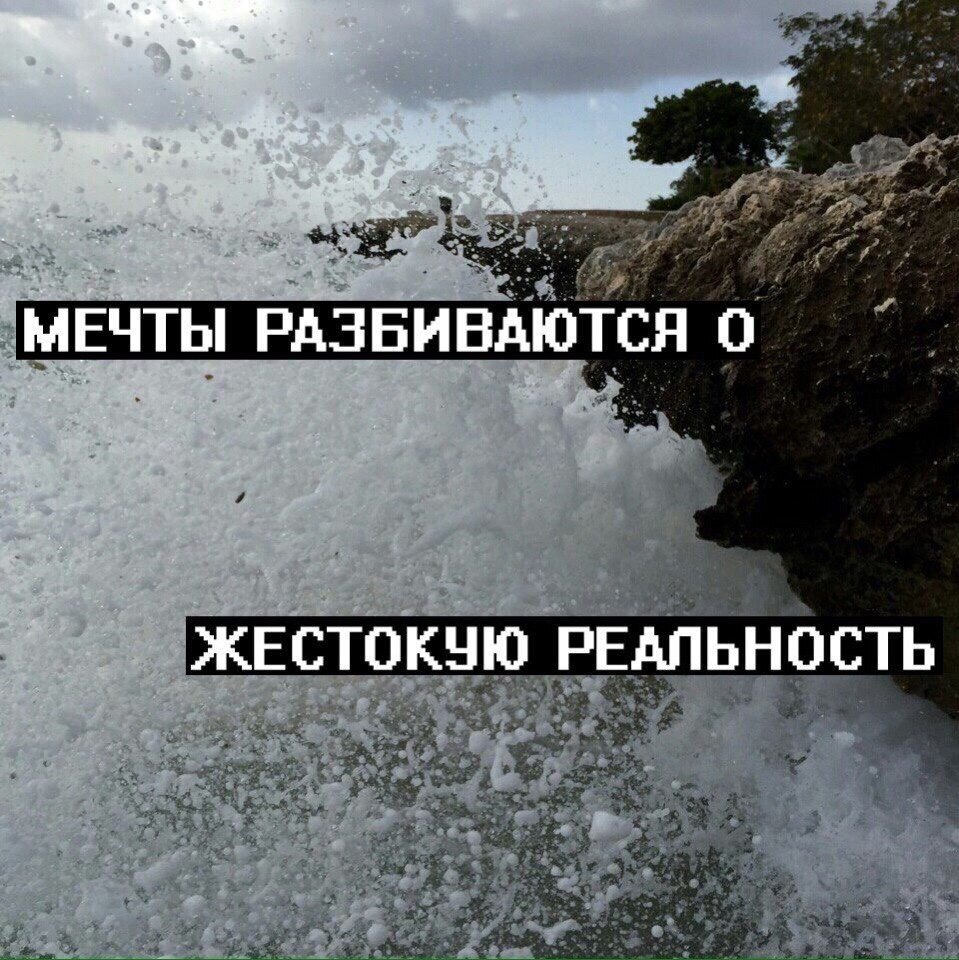 Знаю я разбил твои мечты нет. Рушатся мечты. Мечты разбились. Цитаты про мечты. Когда рушатся все мечты.