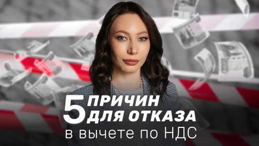 Пять ошибок в счетах-фактурах из-за которых отказывают в вычете по НДС