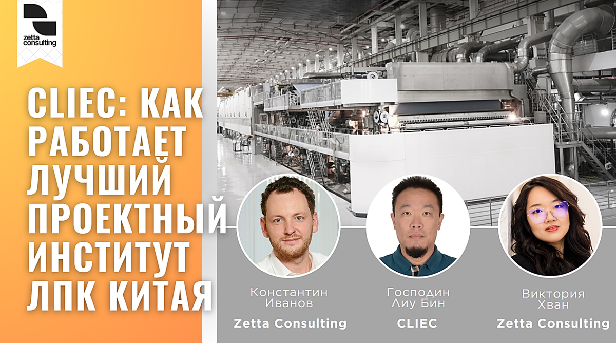 Источник - CLIEC + Zetta Consulting