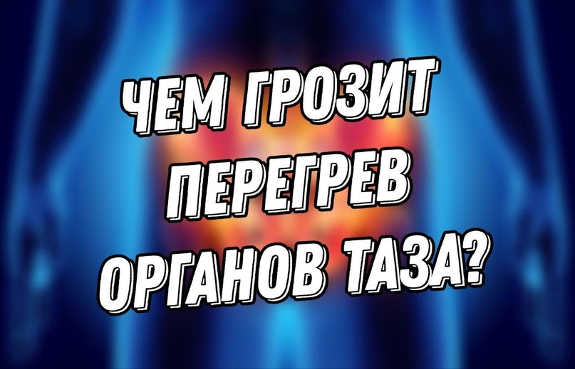Перегрев органов таза может привести к серьезным последствиям для здоровья. Например, увеличивается риск воспалительных процессов, таких как цистит или простатит.
Кроме того, перегрев может негативно сказаться на качестве спермы у мужчин и яйцеклеток у женщин, что может затруднить зачатие.

Чтобы избежать перегрева органов таза, рекомендуется избегать длительного сидения на горячих поверхностях, носить свободную и дышащую одежду, а также регулярно делать перерывы при работе за компьютером.

Помните, здоровье – важнейшее богатство, поэтому берегите себя и не допускайте перегрева таза! 🌿🌡

Будьте здоровы и берегите себя!