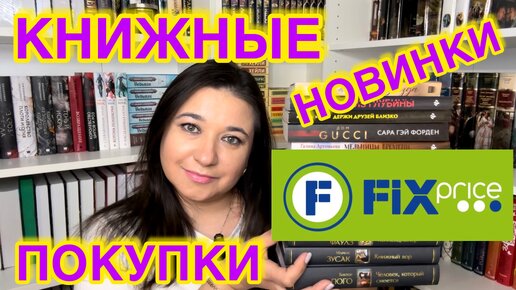 📚 ФИКС ПРАЙС - КНИЖНЫЕ НОВИНКИ / 😍 КНИЖНЫЕ ПОКУПКИ / КНИЖНЫЕ НАХОДКИ / КЛАССНЫЕ КНИГИ ИЗ FIX PRICE